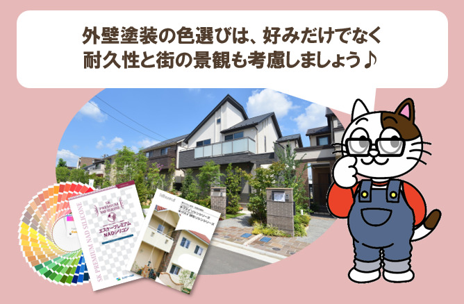 外壁塗装の色選びは、好みだけでなく色あせなど耐久性と街の景観も考慮しましょう