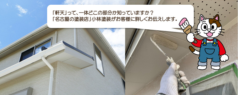 軒天の劣化状態を定期的にチェックしましょう