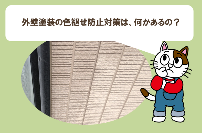 外壁塗装の色あせ防止対策は、何かあるの？　イメージ