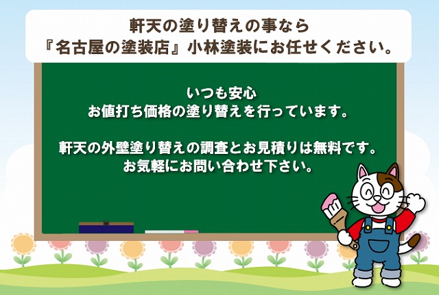 劣化した軒天の塗り替えなら、名古屋の塗装店小林塗装にお任せください イメージ