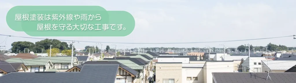 屋根塗装について