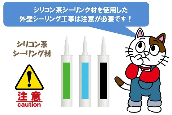 シリコン系シーリング材を使用した外壁シーリング工事は注意が必要です イメージ