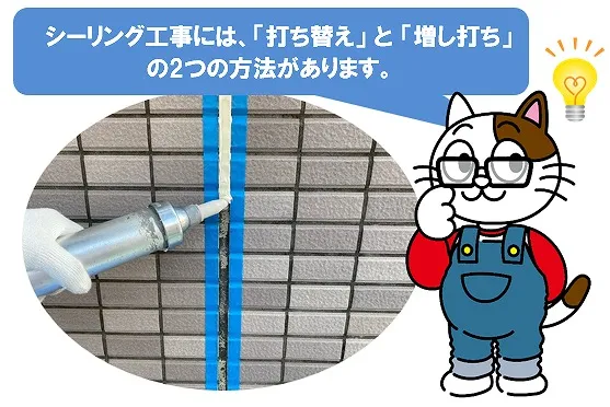 外壁シーリング工事には、「打ち替え」と「増し打ち」の2つの方法があります イメージ