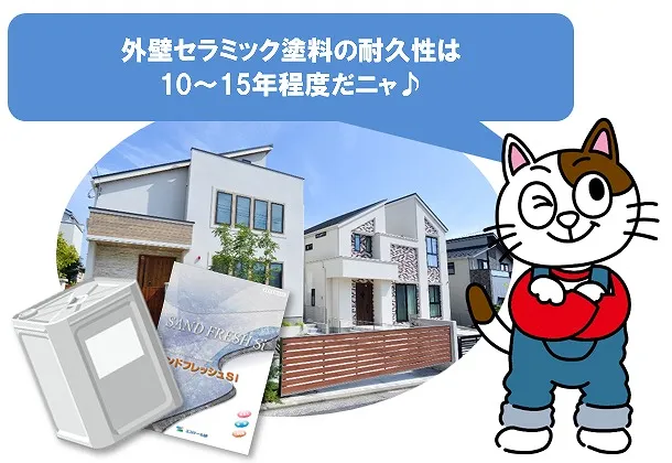 外壁セラミック塗装の耐久性は10～15年程度です　イメージ