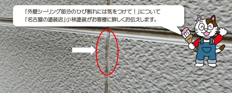 外壁シーリング部分のひび割れには気をつけて！