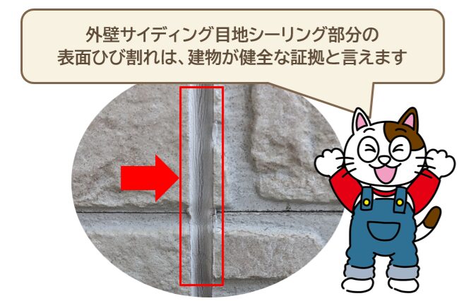 外壁サイディング目地シーリング部分の表面ひび割れは、建物が健全な証拠と言えます イメージ