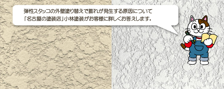 弾性スタッコの外壁塗り替えで膨れが発生する原因とは