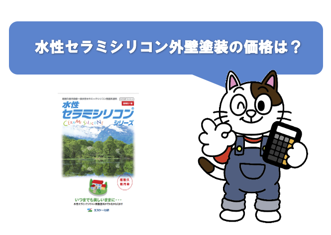 水性セラミシリコン　外壁塗装　価格　イメージ