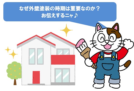 どうして外壁塗装は行う時期が重要なのか？　イメージ