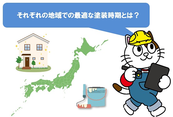それぞれの地域での外壁塗装に最適な時期は違います　イメージ