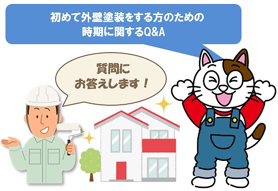 初めて外壁塗装をする方のための時期に関するQ&A　イメージ