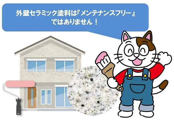 外壁セラミック塗装は『メンテナンスフリー』ではありません！　イメージ