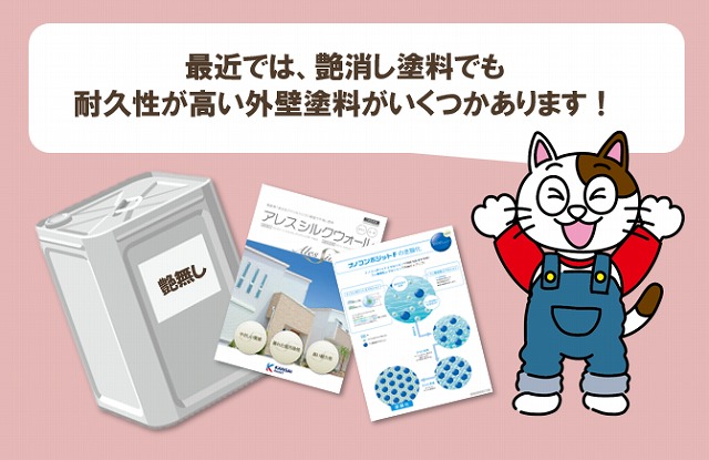 最近では、艶消し塗料でも耐久性が高い外壁塗装が行えます　イメージ