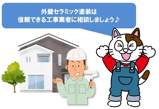外壁セラミック塗装は、信頼できる工事業者に相談しましょう　イメージ