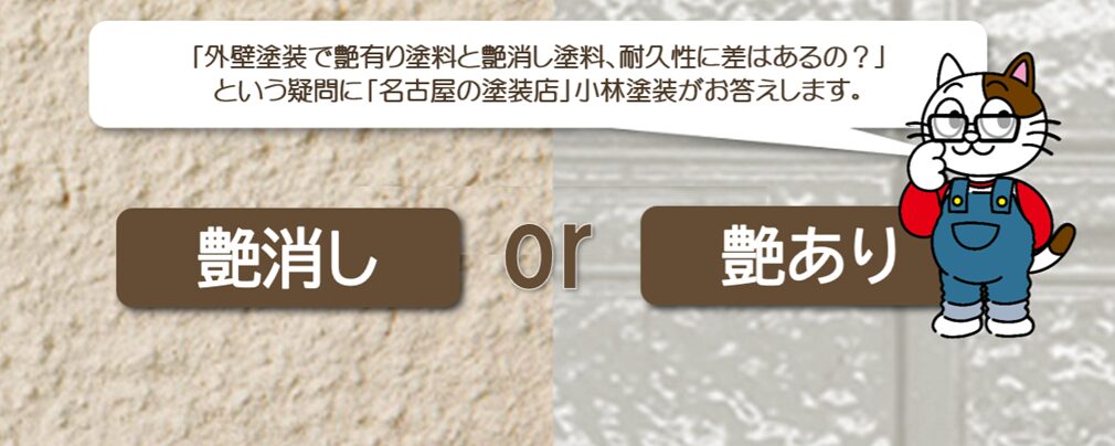 外壁塗装で艶有り塗料と艶消し塗料、耐久性に差はあるの？