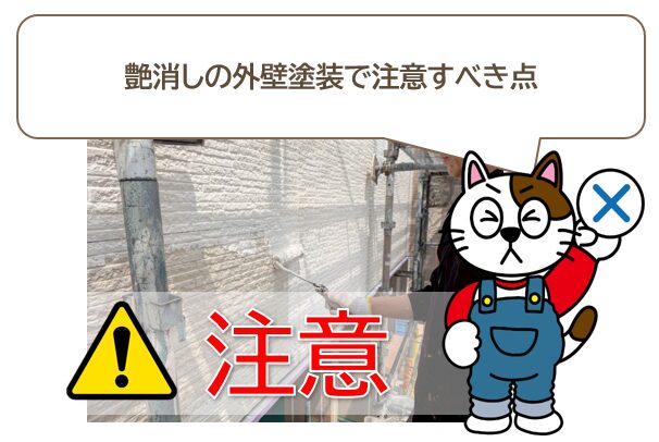 艶消しの外壁塗装で注意すべき点 イメージ