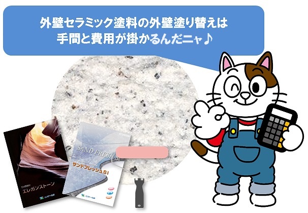 外壁セラミック塗装の外壁塗り替えは、手間と費用が掛かります　イメージ