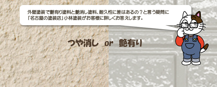 外壁塗装で艶有り塗料と艶消し塗料、耐久性に差はあるの？