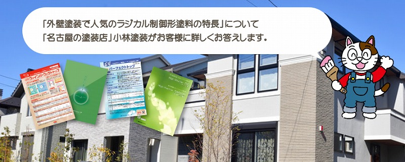 外壁塗装で人気　ラジカル制御形塗料の特長　よくある誤解とその真相