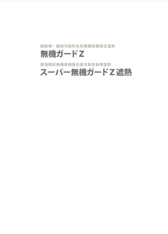 外壁塗装 無機塗料 菊水化学工業 「無機ガードZ」