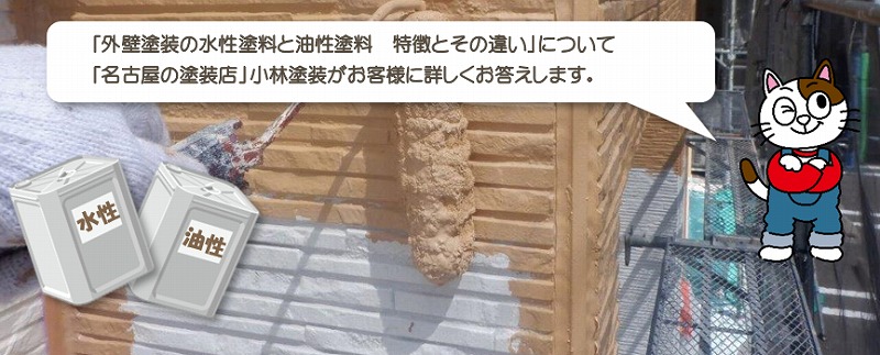 ちゃんと分かる　外壁塗装の水性塗料と油性塗料　特徴とその違い　外壁塗装のプロが教えます