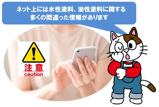 外壁塗装で使われている水性塗料と油性塗料に関する偏見と誤解　イメージ