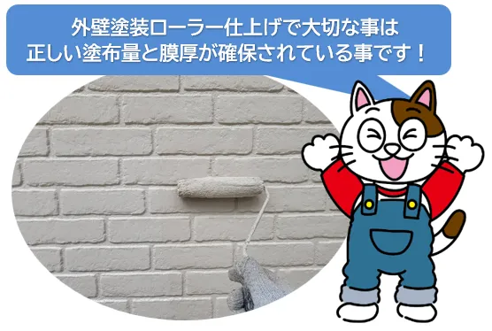 外壁塗装ローラー仕上げで大切な点は、正しい塗布量と膜厚が確保されていることです　イメージ