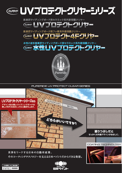 外壁塗装 無機塗料 日本ペイント 「ピュアライドUVプロテクトMKクリヤー」