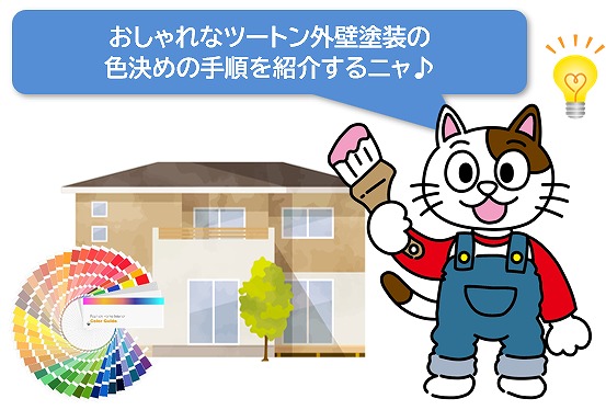 おしゃれなツートン外壁塗装の色決めの手順　イメージ