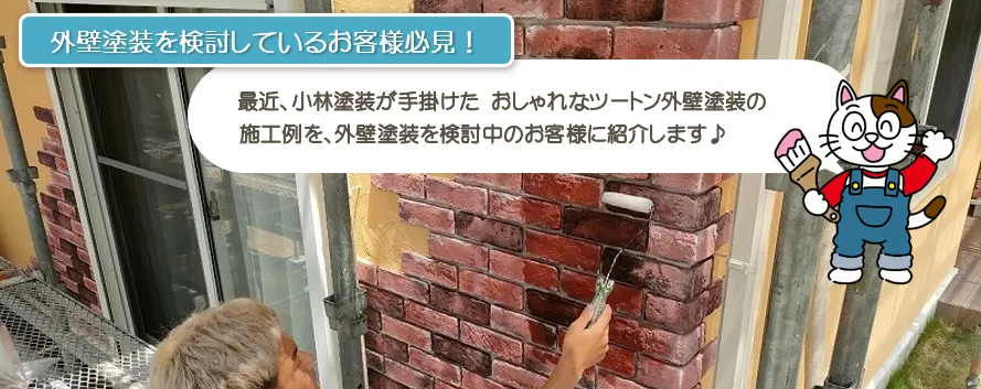 おしゃれなツートン外壁塗装施工例　ツートンおすすめ組み合わせと色選びのコツ