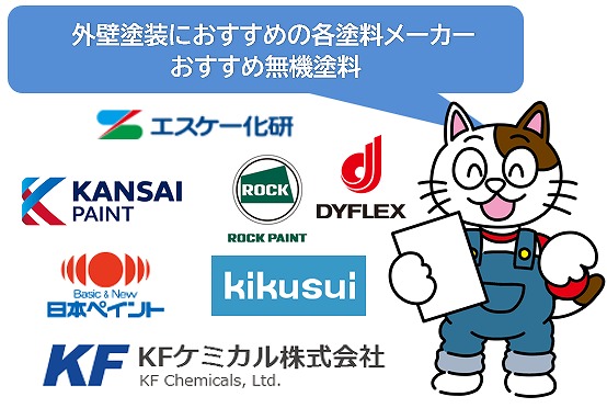 外外壁塗装におすすめ　有名メーカーの無機塗料　イメージ
