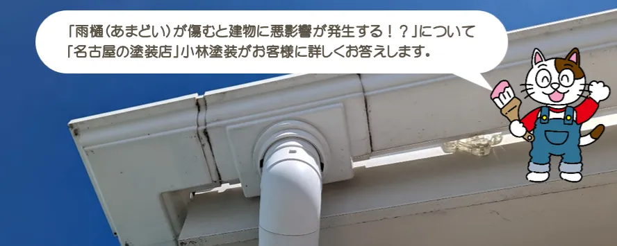 雨樋（あまどい）が傷むと建物に悪影響が発生します！