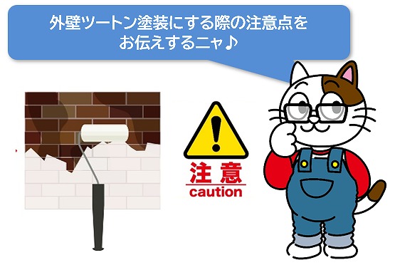 おしゃれな外壁ツートン塗装にする際の注意点　イメージ
