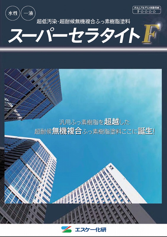 外壁塗装 無機塗料 エスケー化研 「スーパーセラタイトF」
