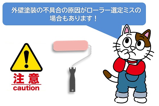 外壁塗装の不具合の原因がローラー選定ミスの場合もあります　イメージ