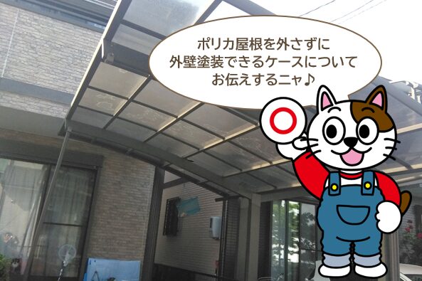 ポリカーボネート屋根を外さずに外壁塗装できるケースとは? イメージ
