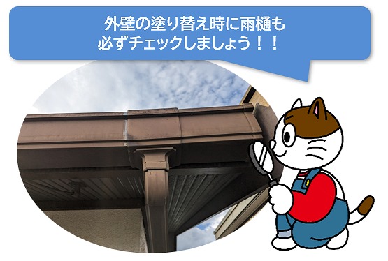 外壁の塗り替え時に雨樋も必ずチェックしましょう！　イメージ