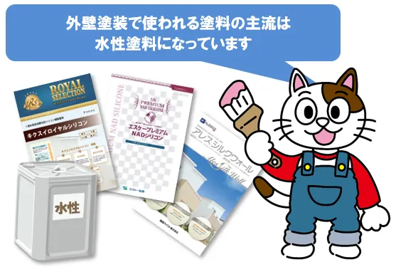 外壁塗装で使われる塗料の主流は油性塗料ではなく水性塗料になっています　イメージ