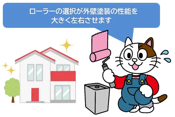 ローラーの選択が外壁塗装の性能を大きく左右させます　イメージ
