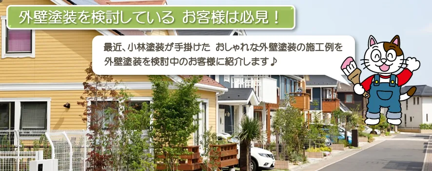 名古屋周辺で小林塗装が手掛けたおしゃれな外壁塗装の施工例　20選