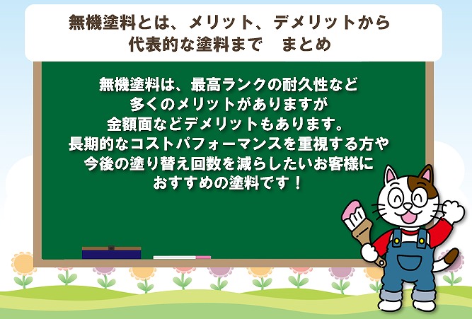 無機塗料とは、メリット、デメリットから代表的な塗料まで　まとめ　イメージ