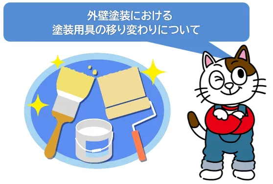 外壁塗装における塗装用具の移り変わり（刷毛～ローラー塗装）　イメージ