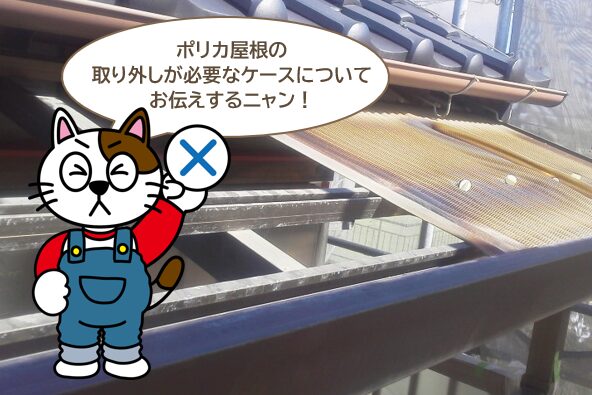 外壁塗装の際、ポリカーボネート屋根の取り外しが必要なケースとは? イメージ