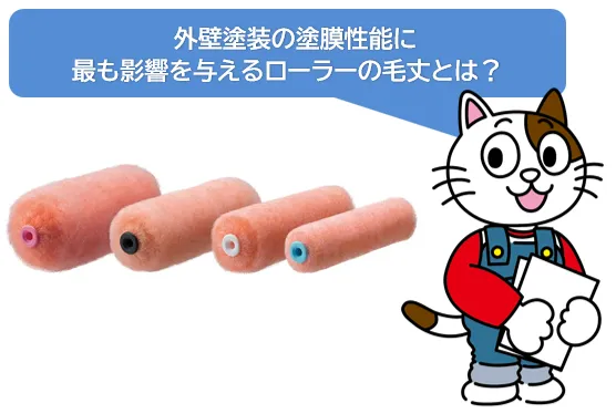 外壁塗装の塗膜性能に最も影響を与えるローラーの毛丈とは？　イメージ
