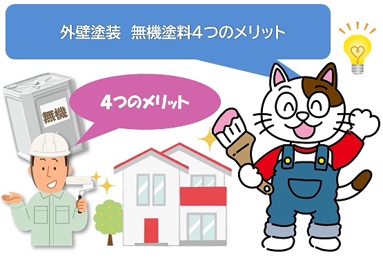 外壁塗装　無機塗料4つのメリット　イメージ