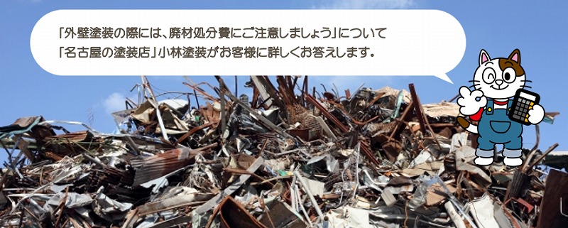 外壁塗装の際には、廃材の処分費用に注意しましょう