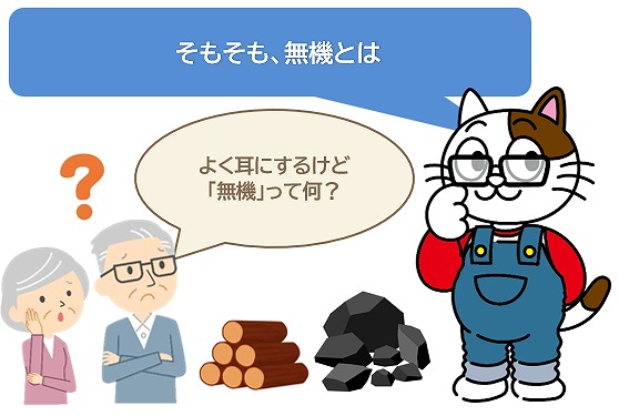 そもそも、無機ってなに？　イメージ
