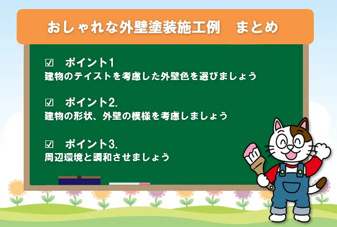 おしゃれな外壁塗装施工例　まとめ　イメージ