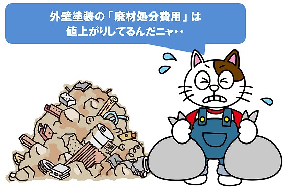 外壁塗装の「廃材処分費用」は値上げ傾向にあります　イメージ