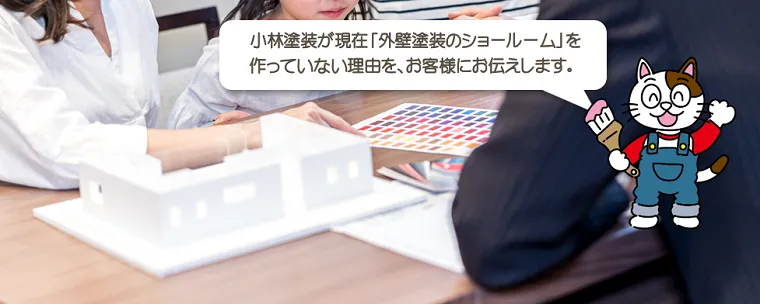 小林塗装が現在「外壁塗装のショールーム」を作っていない理由をお伝えします
